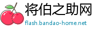 将伯之助网